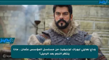 وداع نهائي لبوراك أوزجيفيت من مسلسل المؤسس عثمان.. ماذا ينتظر النجم بعد الرحيل؟